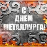 с днем металлурга 2 (Копировать)